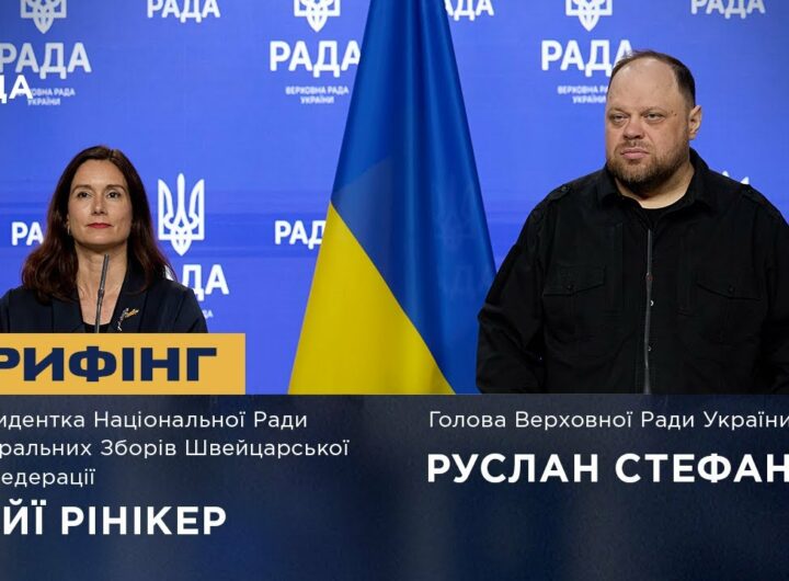 Брифінг Руслана Стефанчука та Президентки Національної Ради Федеральних Зборів Швейцарії