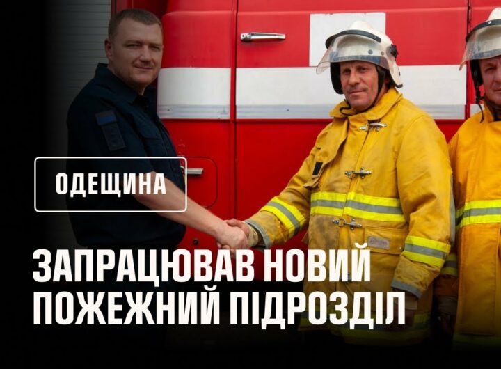 На Одещині запрацював новий пожежний підрозділ