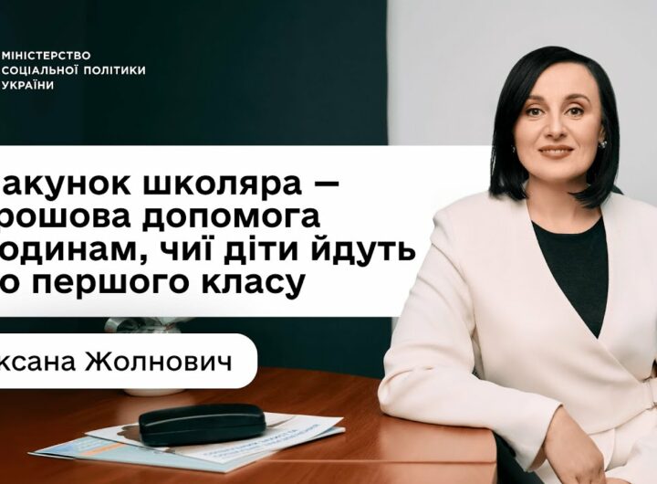 «Пакунок школяра»: Оксана Жолнович про підтримку для батьків «першачків»