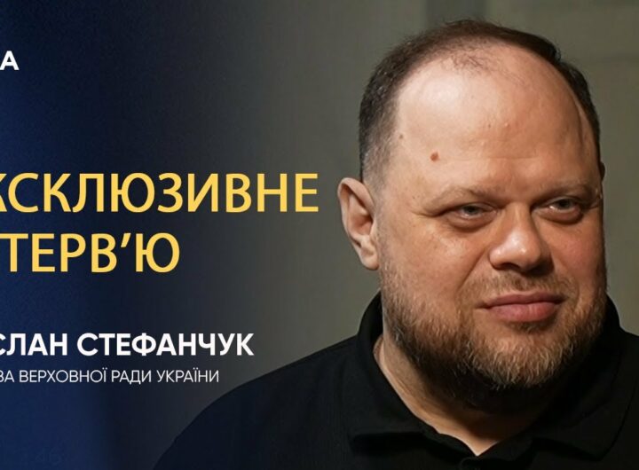 Інтерв’ю Голови Верховної Ради України Руслана Стефанчука