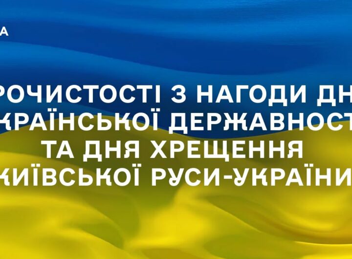 Урочистості з нагоди Дня Української Державності та Дня хрещення Київської Руси-України