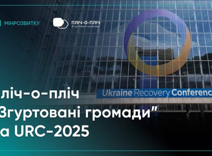 Проєкт Мінрозвитку “Пліч-о-пліч “Згуртовані громади”” представили на URC-2025