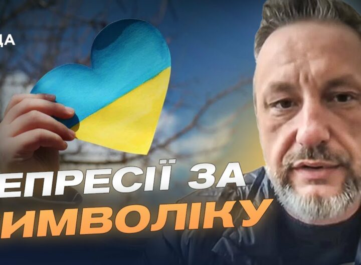 Тюрми й доноси за символіку: реалії окупації | Петро Андрющенко