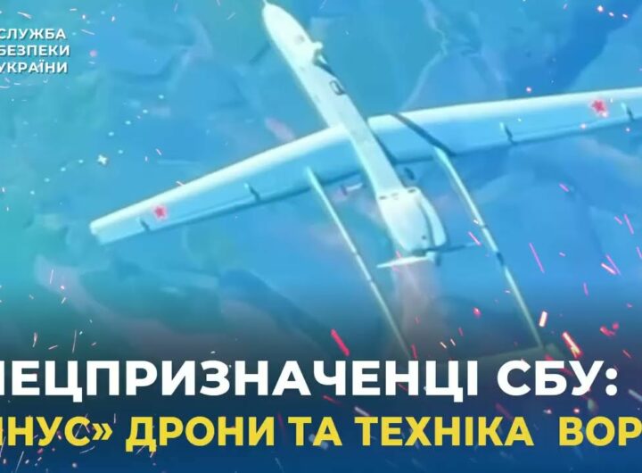 Спецпризначенці СБУ «мінісують» дрони та техніку ворога