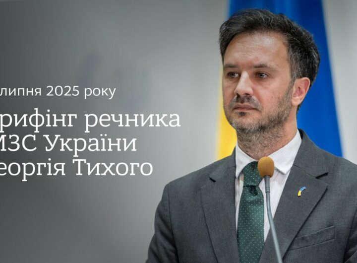 Брифінг речника МЗС України Георгія Тихого 11 липня
