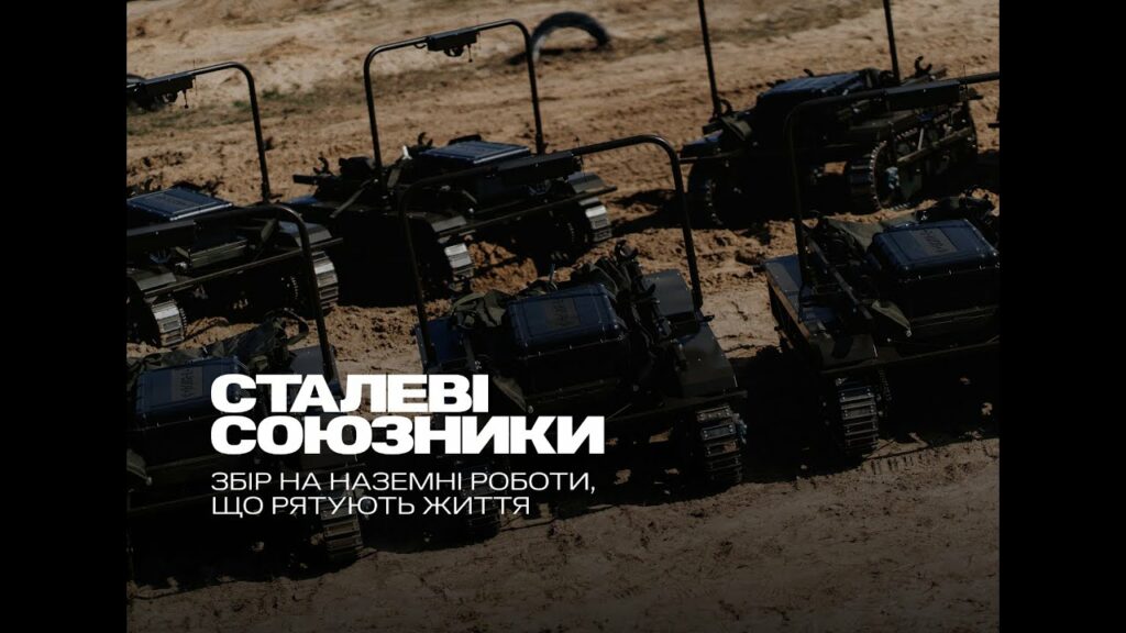ALLIES OF STEEL: МЗС України та UNITED24 запускають збір коштів на рятувальні наземні роботи