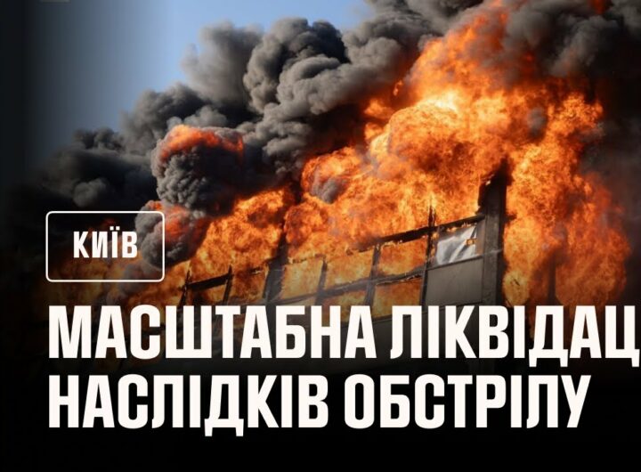 Масштабна ліквідація наслідків нічного обстрілу Києва в ніч на 10 липня: є загиблі та поранені