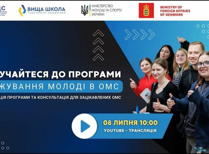 Онлайн-презентація старту програми стажування для молоді в ОМС в 2025 році
