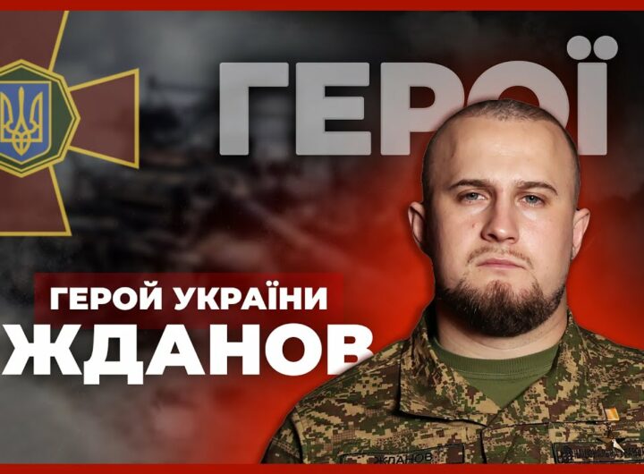 🛡 Прикрив побратимів під шквальним вогнем | Герой України ЖДАНОВ