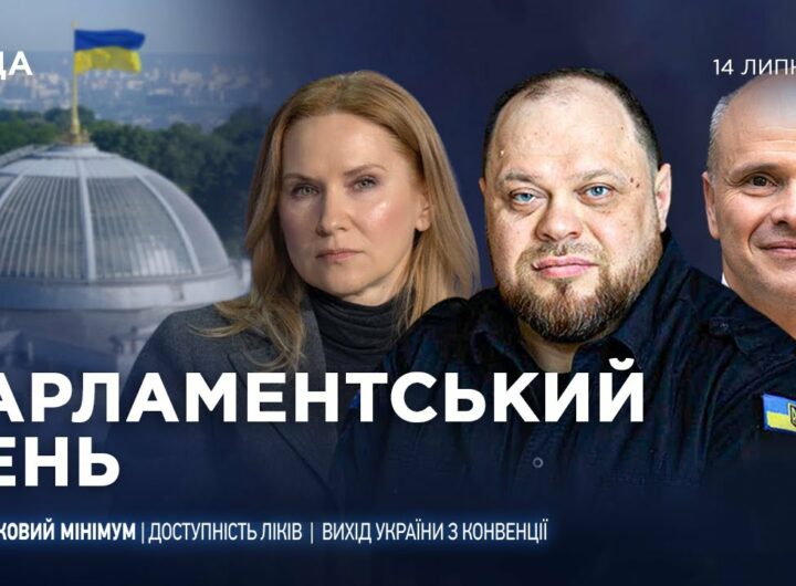 Парламентський день 14.07.2025