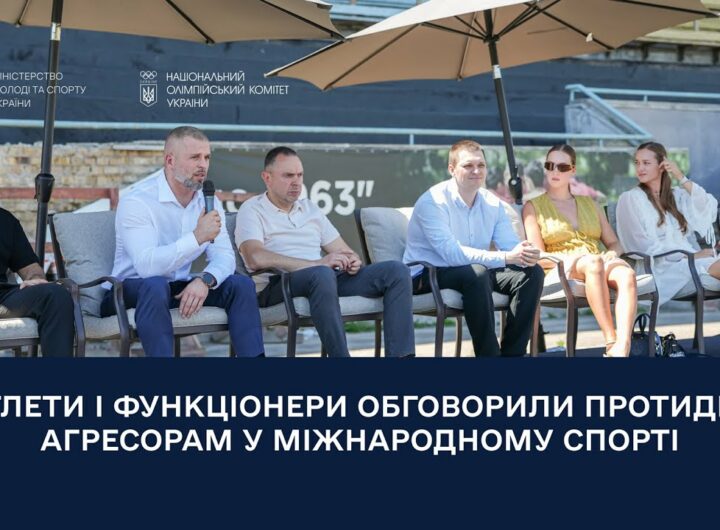 Атлети і функціонери обговорили протидію агресорам у міжнародному спорті