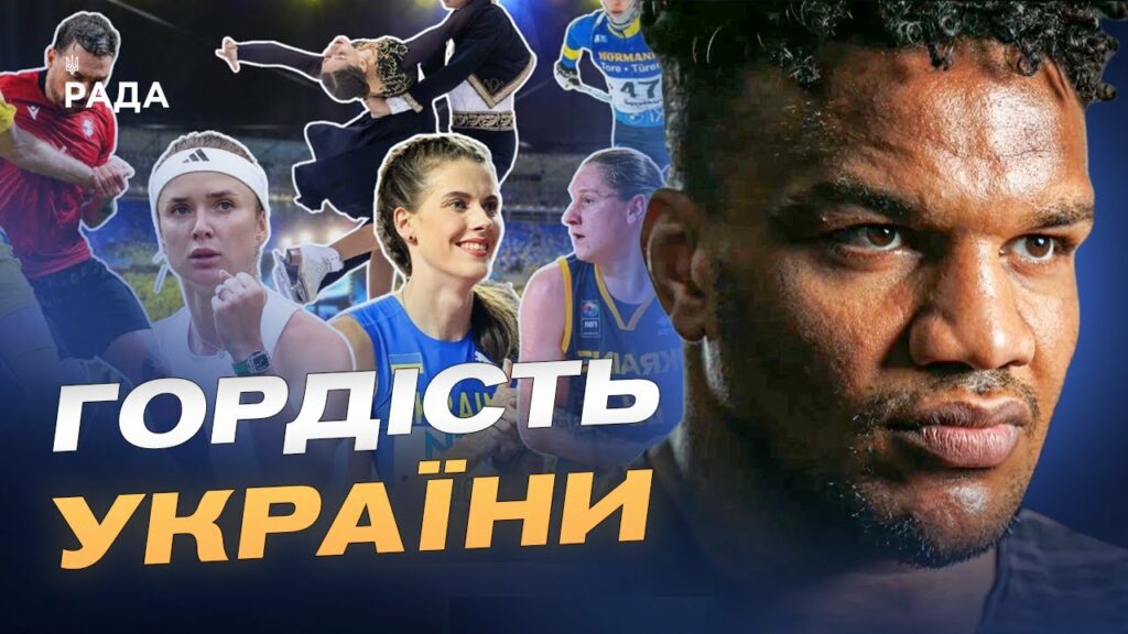 Як українські спортсмени представляють країну на світових змаганнях | Жан Беленюк