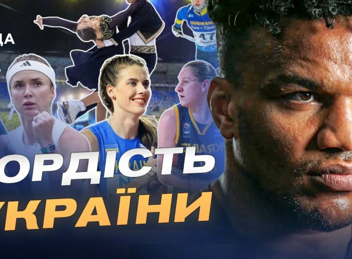 Як українські спортсмени представляють країну на світових змаганнях | Жан Беленюк