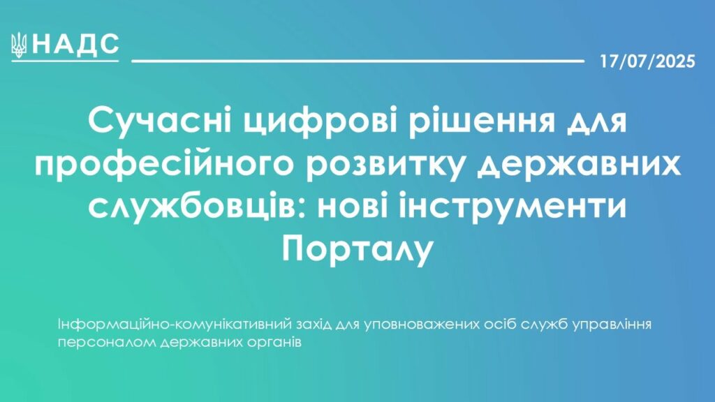 Сучасні цифрові рішення для професійного розвитку державних службовців: нові інструменти Порталу