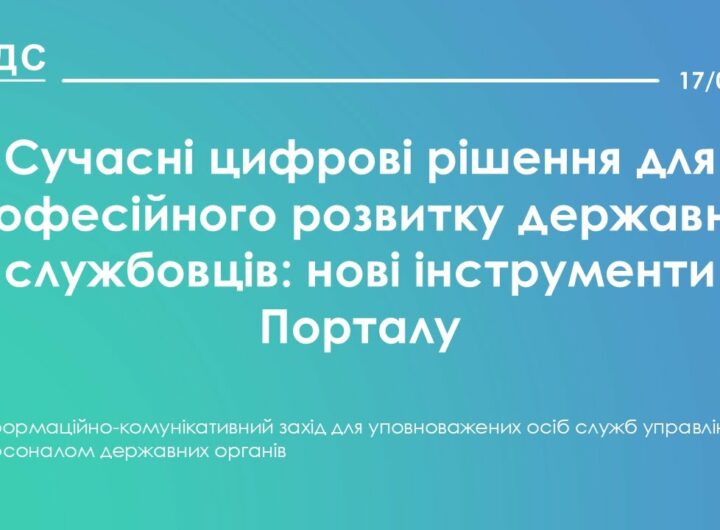 Сучасні цифрові рішення для професійного розвитку державних службовців: нові інструменти Порталу