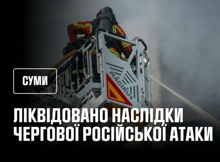 Суми: рятувальники ліквідували наслідки чергової російської атаки