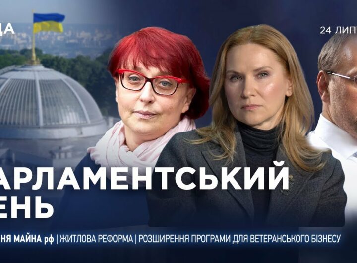 Парламентський день 24.07.2025