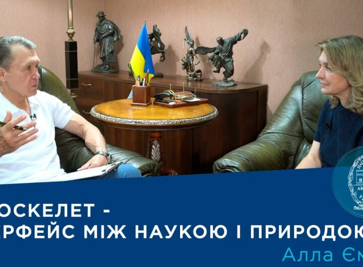 Інтерв’ю з членом-кореспондентом НАН України Аллою Ємець