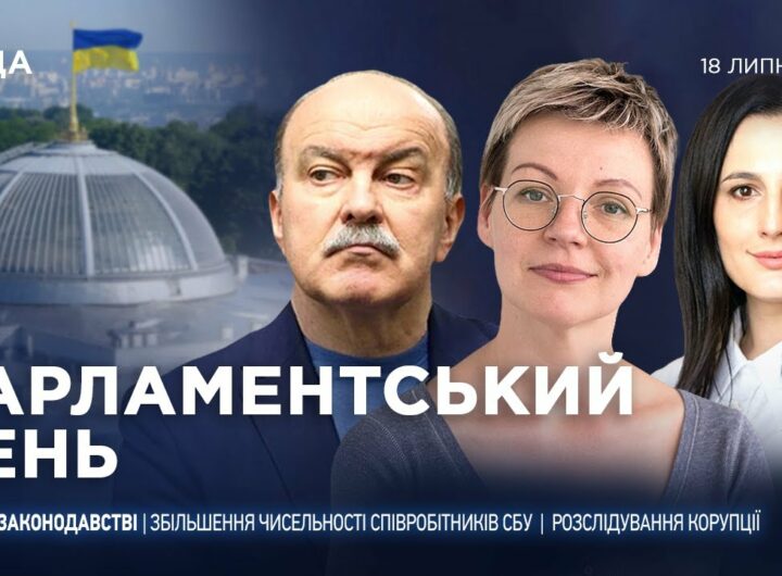 Парламентський день 18.07.2025