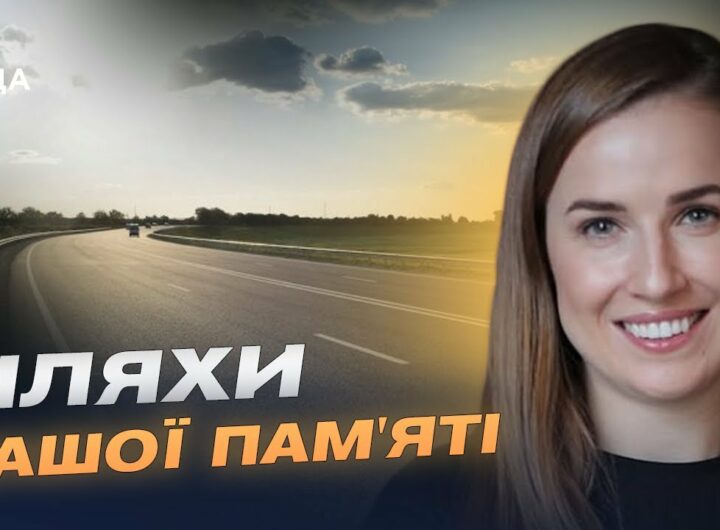 Меморіальні маршрути України: для чого їх створюють і як вони працюють | Наталя Табака