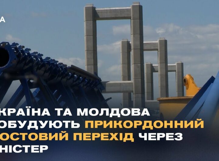 Україна та Молдова побудують прикордонний мостовий перехід через Дністер