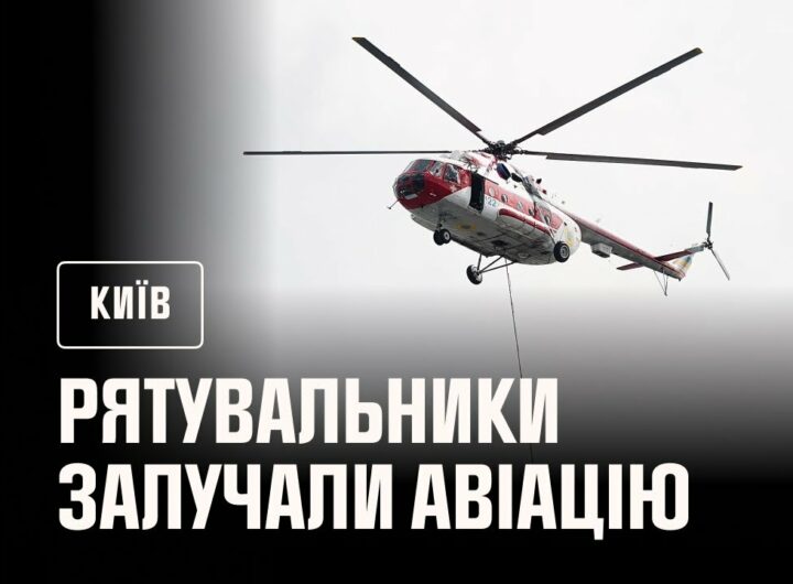 У Києві до ліквідації наслідків російської атаки рятувальники залучали авіацію ДСНС України