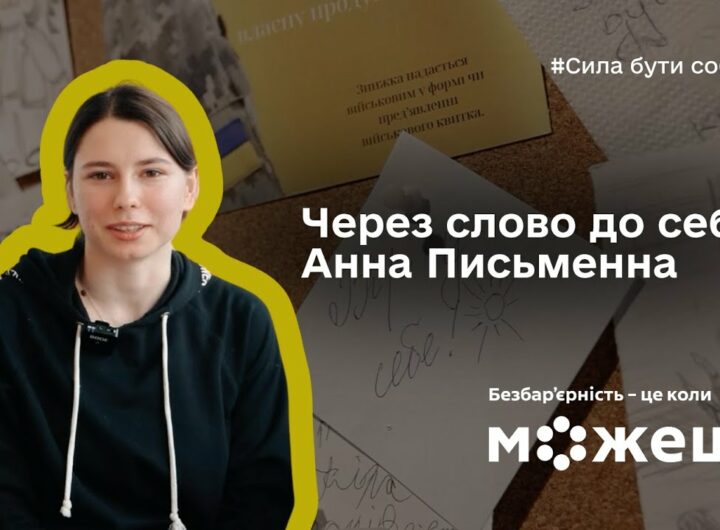 Через слово до себе: історія Анни Письменної
