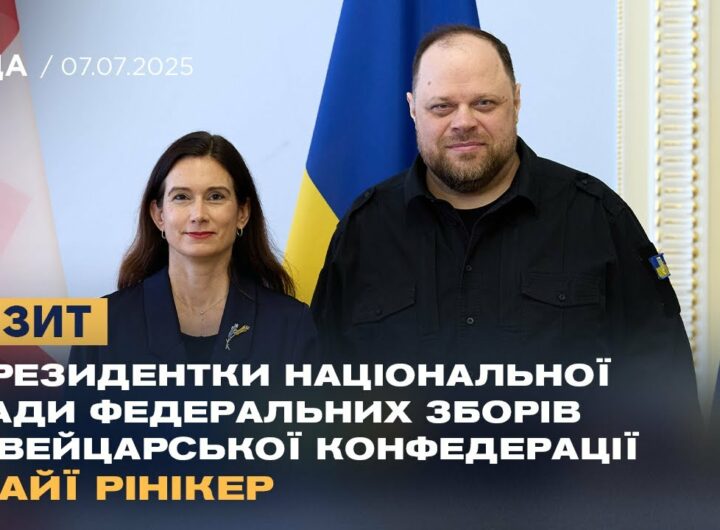 Візит Президентки Національної Ради Федеральних Зборів Швейцарської Конфедерації Майї Рінікер