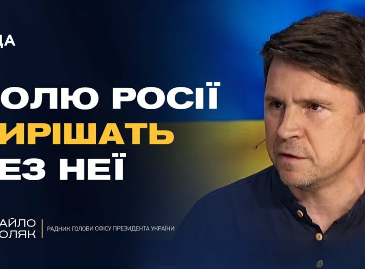 Росія буде не суб'єктом, а ОБ'ЄКТОМ переговорів. Хто і як вирішить долю рф? | Михайло Подоляк