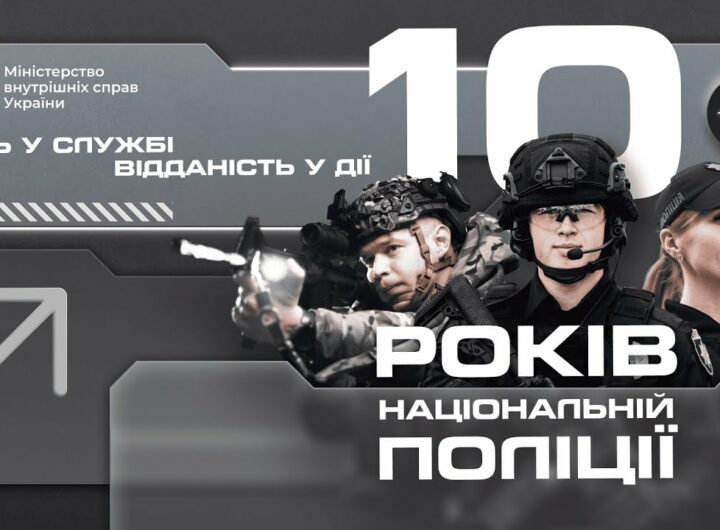 🛡 10 років Національній поліції України!