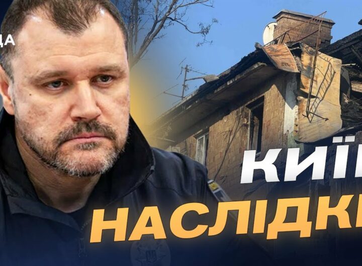 Масштаб руйнувань у Києві після обстрілу: офіційні дані | Ігор Клименко