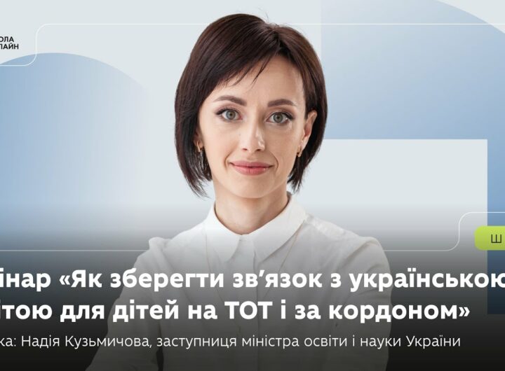 Вебінар: «Як зберегти зв’язок з українською освітою для дітей на ТОТ і за кордоном».