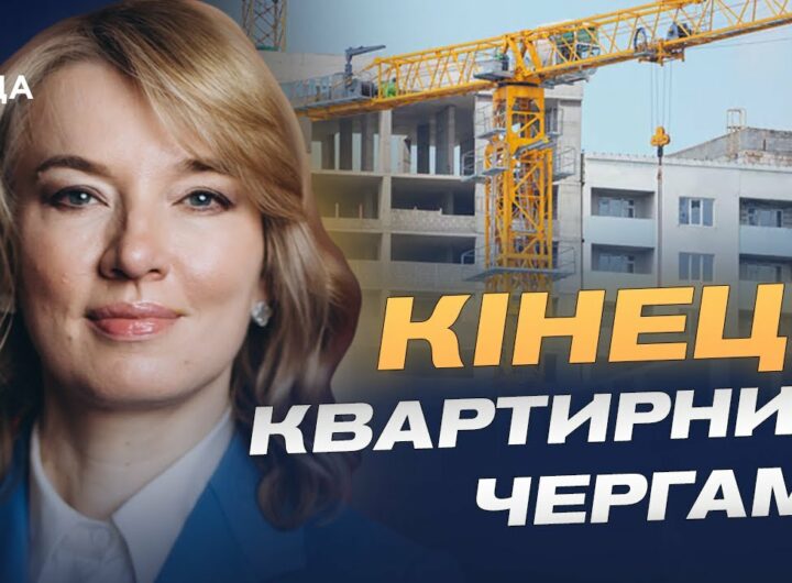 Кінець чергам і нові можливості: що передбачає реформа житла | Олена Шуляк