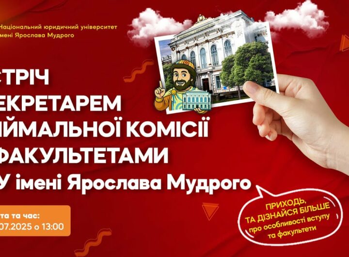 Зустріч з відповідальним секретарем приймальної комісії НЮУ імені Ярослава Мудрого 2025