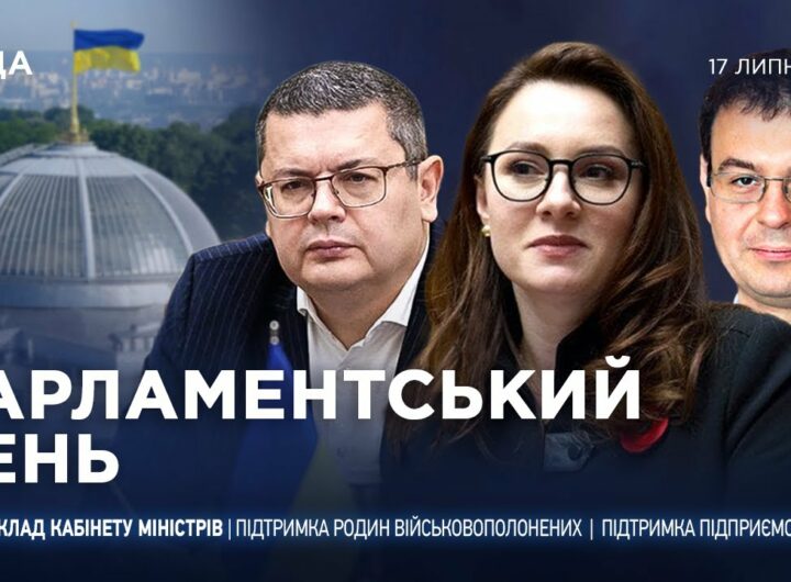 Парламентський день 17.07.2025