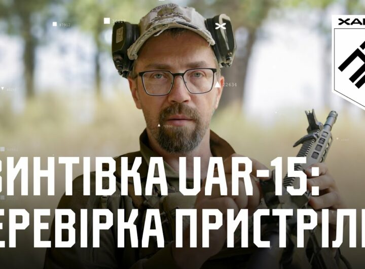 Гвинтівка UAR-15: перевірка пристрілки та приведення до нормального бою | Вогнева підготовка Хартії