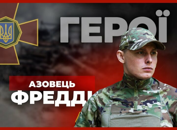 Від актора – до «АЗОВУ» | нацгвардієць ФРЕДДІ #герої