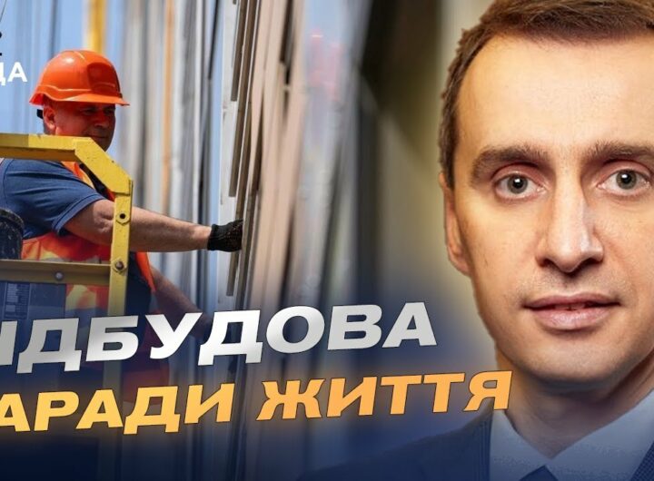 Рік після удару: як триває відновлення дитячої лікарні НДСЛ "Охматдит" | Віктор Ляшко