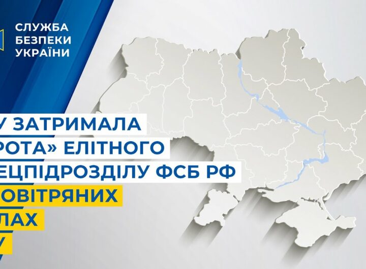 СБУ затримала «крота» елітного спецпідрозділу фсб рф у Повітряних Силах ЗСУ