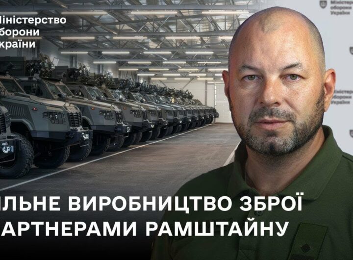 Спільне виробництво зброї з партнерами Рамштайну