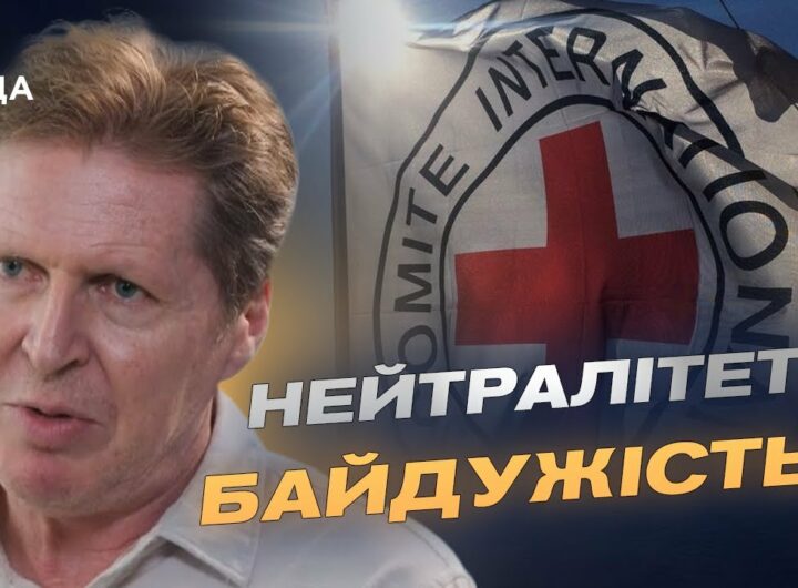 Нейтралітет чи байдужість? Глава Червоного Хреста відповідає на гострі питання про війну в Україні
