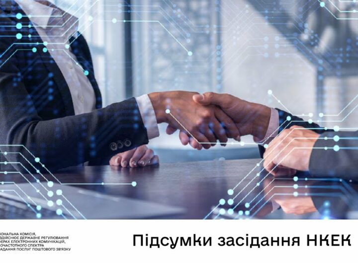 Засідання НКЕК від 30 липня 2025 року