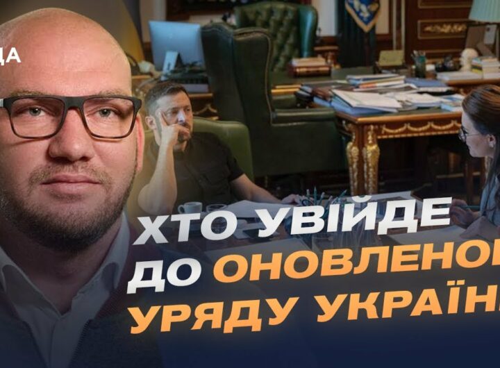 Новий Кабмін: хто увійде до оновленого Уряду України? | Олексій Леонов