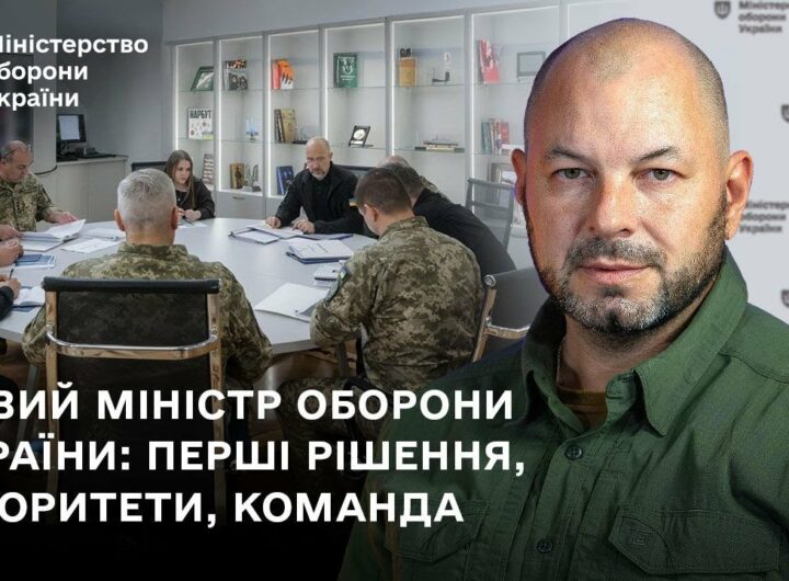 Новий міністр оборони України: перші рішення, пріоритети, команда