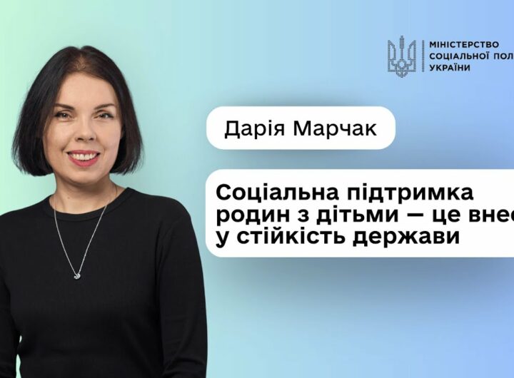 Уряд посилює підтримку родин з дітьми: Дарія Марчак про нові можливості для батьків