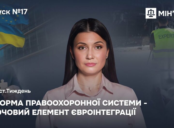 Випуск 17. Реформа правоохоронної системи - ключовий елемент євроінтеграції
