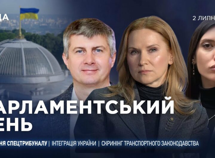 Парламентський день 02.07.2025