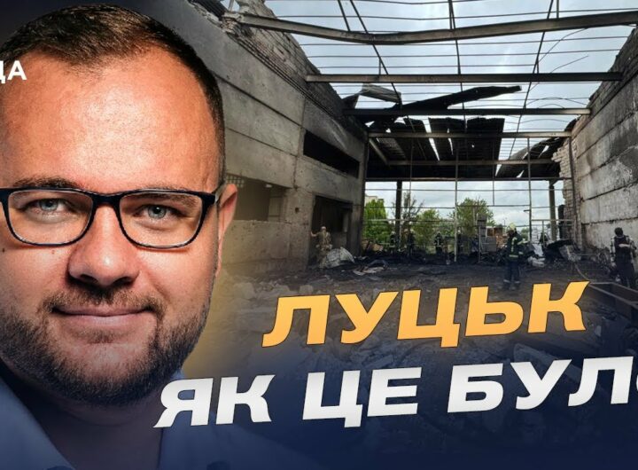 Нічний терор у Луцьку: що відомо про масштабні удари рф | Ігор Поліщук