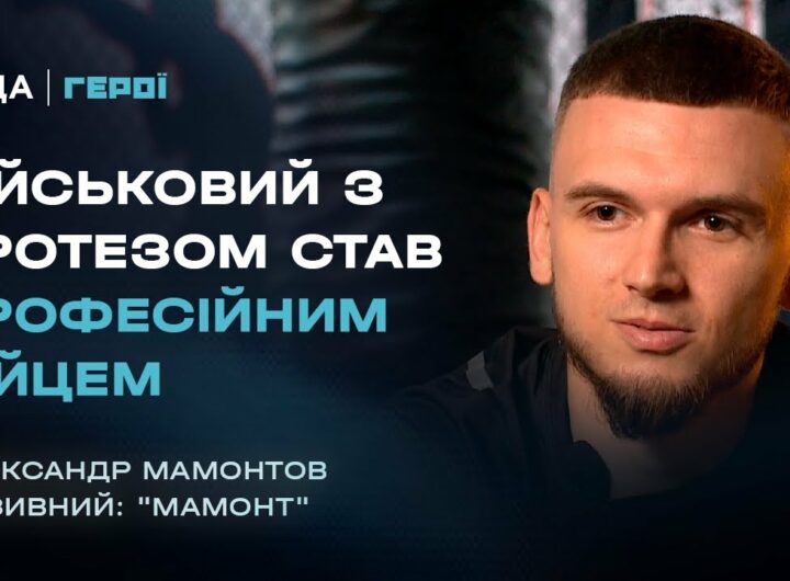 Від фронту до рингу: Шлях бійця з протезом, який не здався | Герої