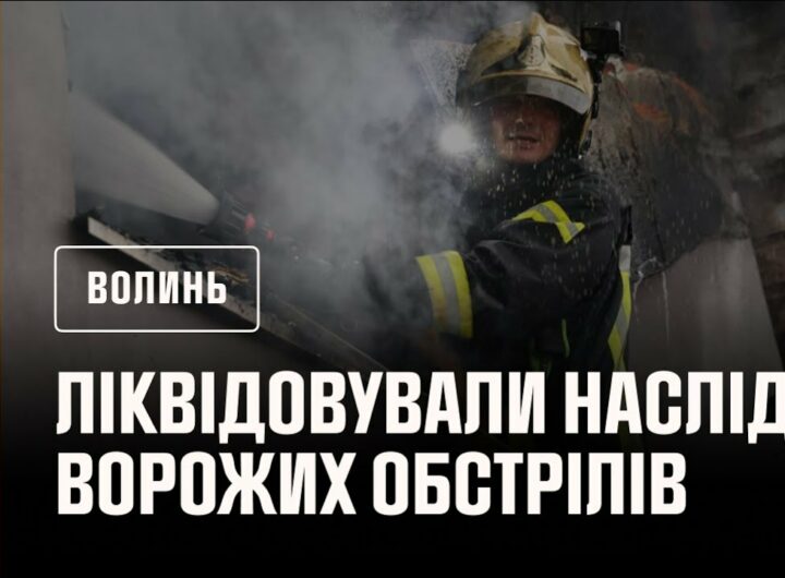 На Волині рятувалькини ліквідовували наслідки ворожих обстрілів